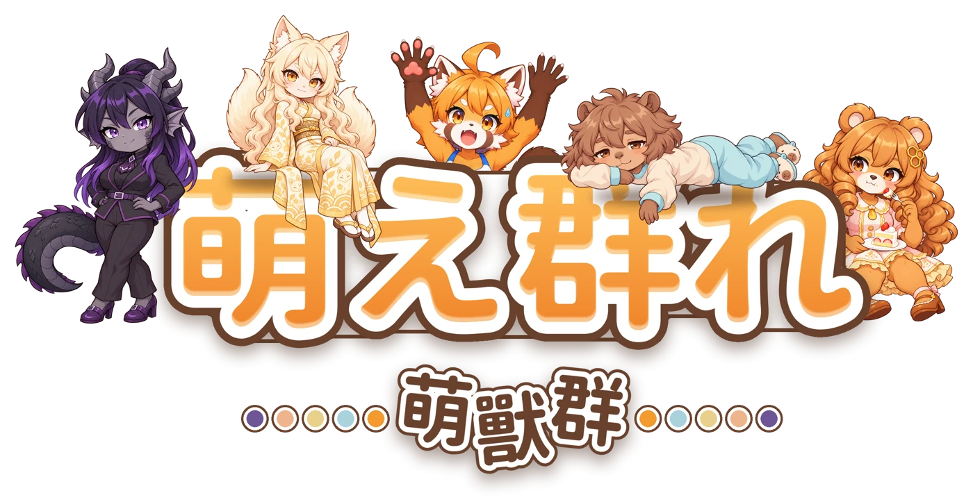 萌え群れ/萌獸群:五位 Q 版朋友圍著標題字。