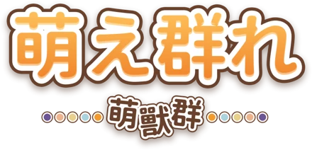 萌え群れ 萌獸群